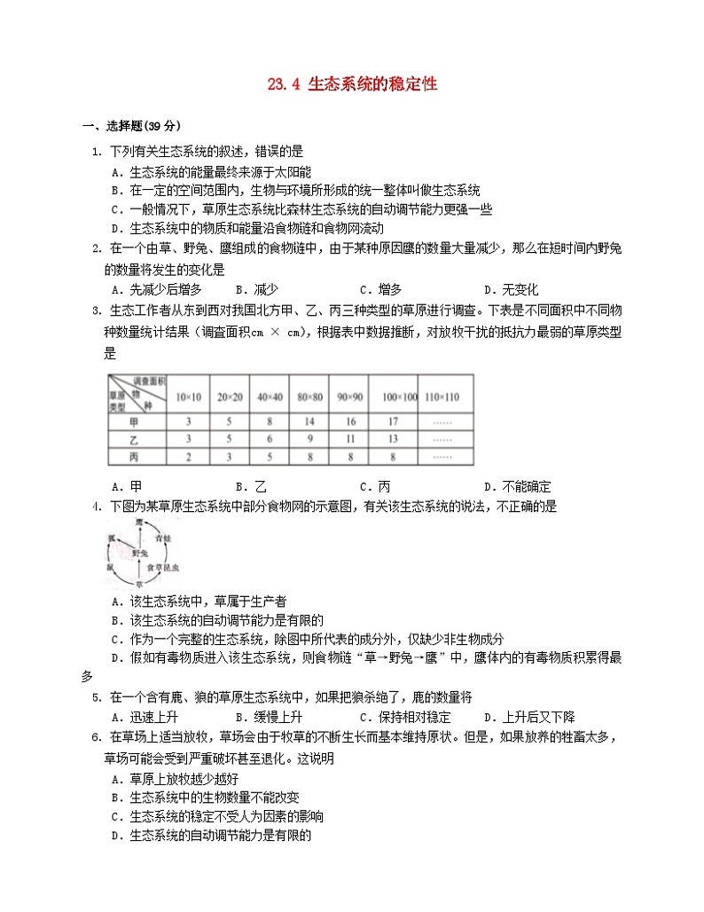 2023八年级生物下册第8单元生物与环境第23章生态系统及其稳定性23.4生态系统的稳定性同步检测含解析新版北师大版01
