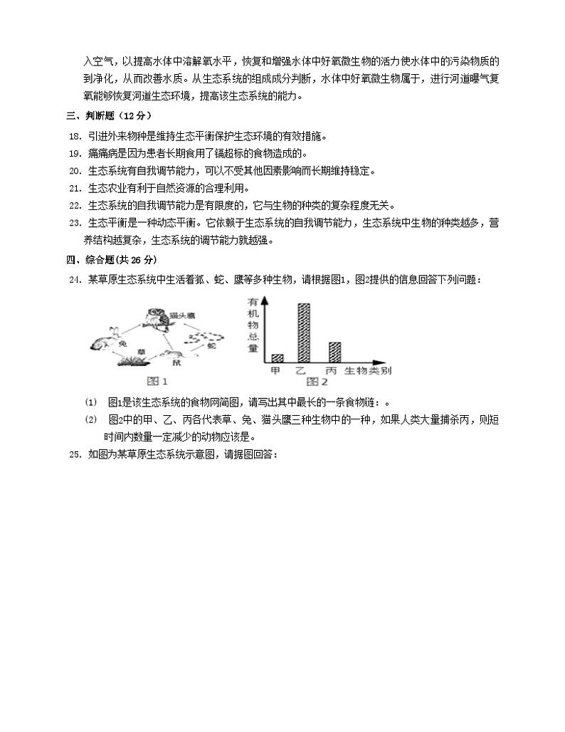 2023八年级生物下册第8单元生物与环境第23章生态系统及其稳定性23.4生态系统的稳定性同步检测含解析新版北师大版03
