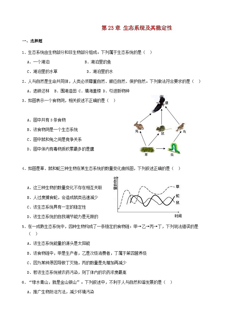 2023八年级生物下册第8单元生物与环境第23章生态系统及其稳定性测试题含解析新版北师大版01