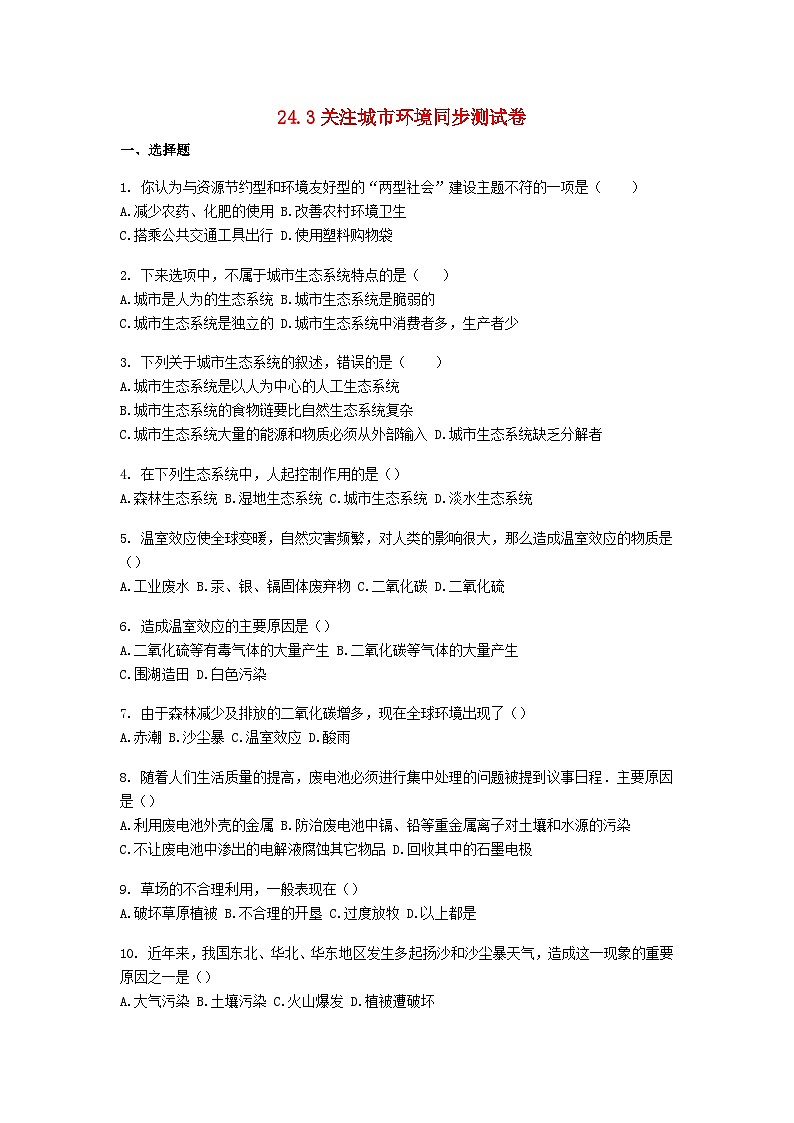2023八年级生物下册第8单元生物与环境第24章人与环境24.3关注城市环境同步测试卷新版北师大版01