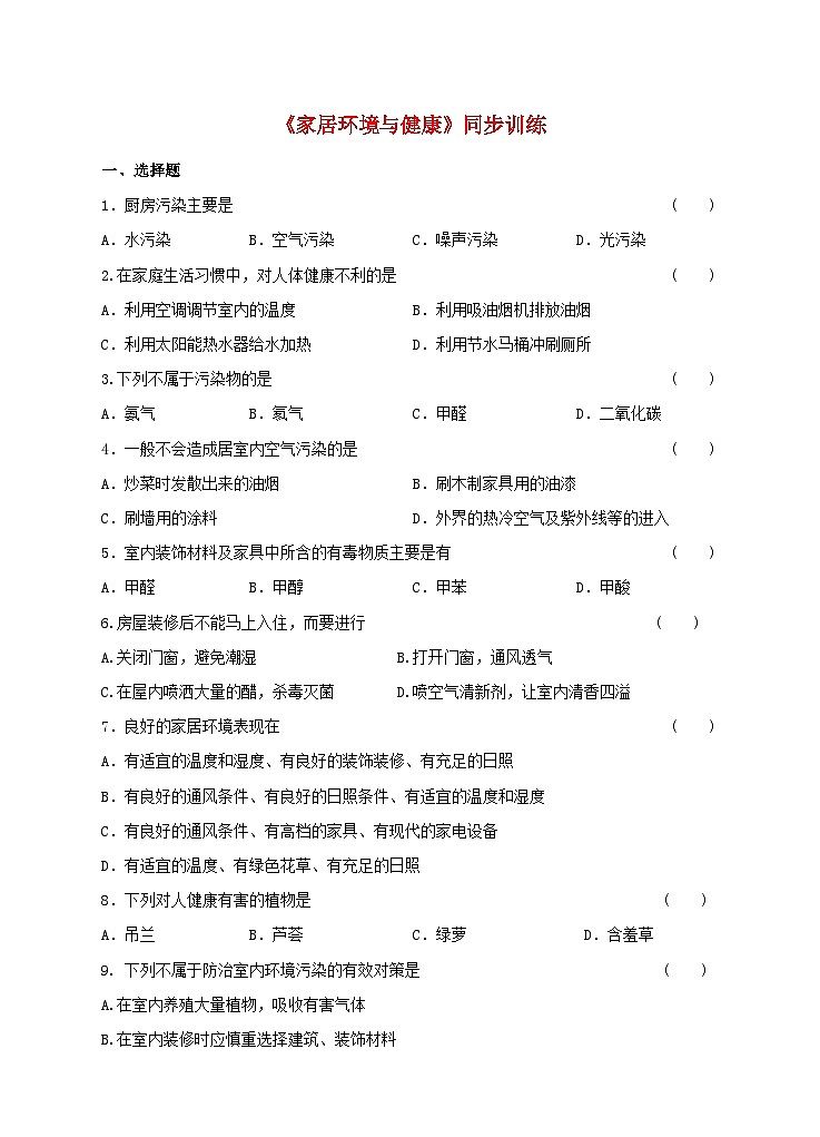 2023八年级生物下册第8单元生物与环境第24章人与环境24.4家居环境与降同步练习新版北师大版01