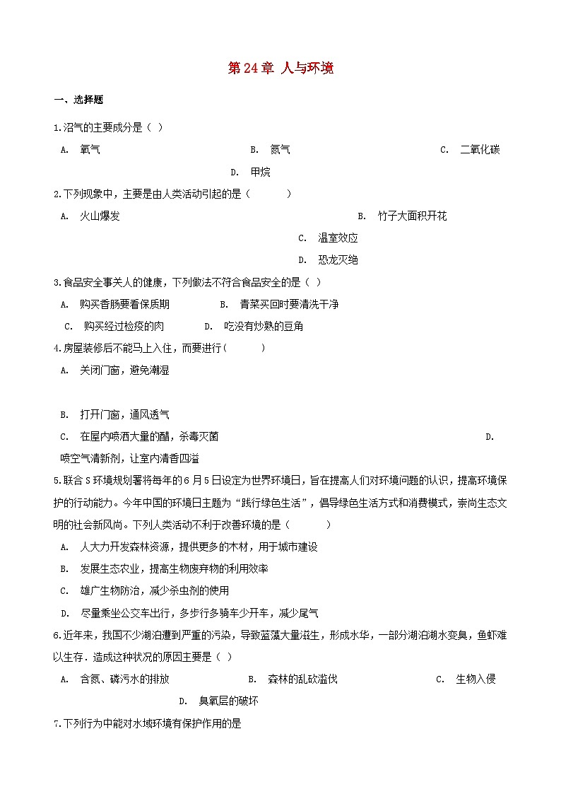 2023八年级生物下册第8单元生物与环境第24章人与环境单元测试题新版北师大版01