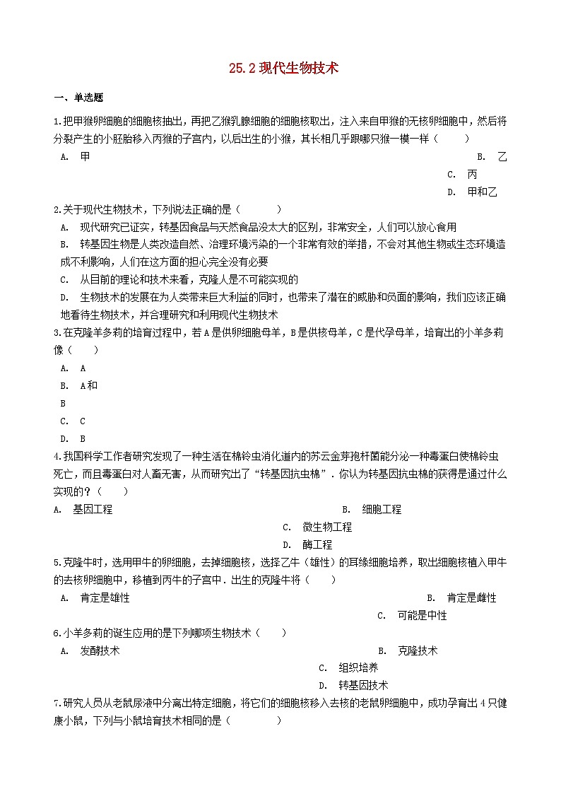 2023八年级生物下册第9单元生物技术第25章生物技术25.2现代生物技术练习新版北师大版第1页