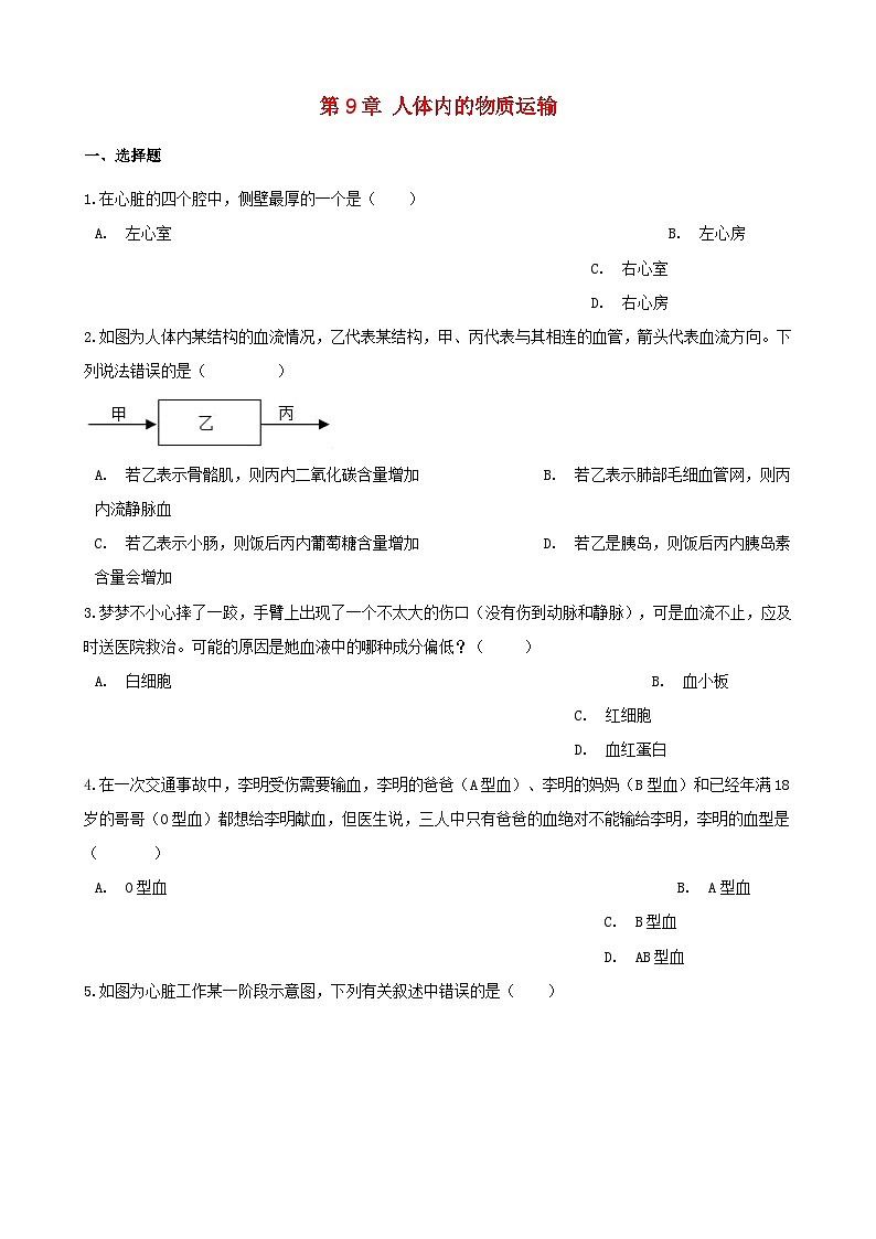 2023七年级生物下册第四单元生物圈中的人第九章人体内的物质运输单元测试题新版北师大版01