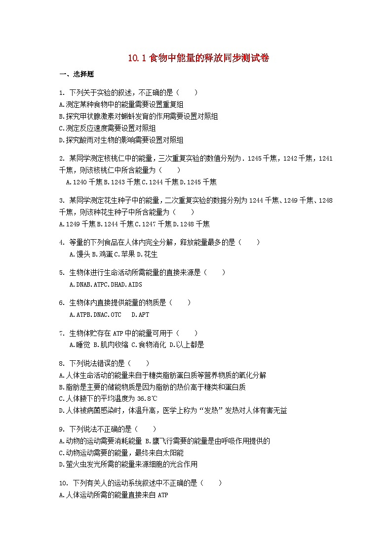 2023七年级生物下册第四单元生物圈中的人第十章人体的能量供应10.1食物中能量的释放同步测试卷新版北师大版01