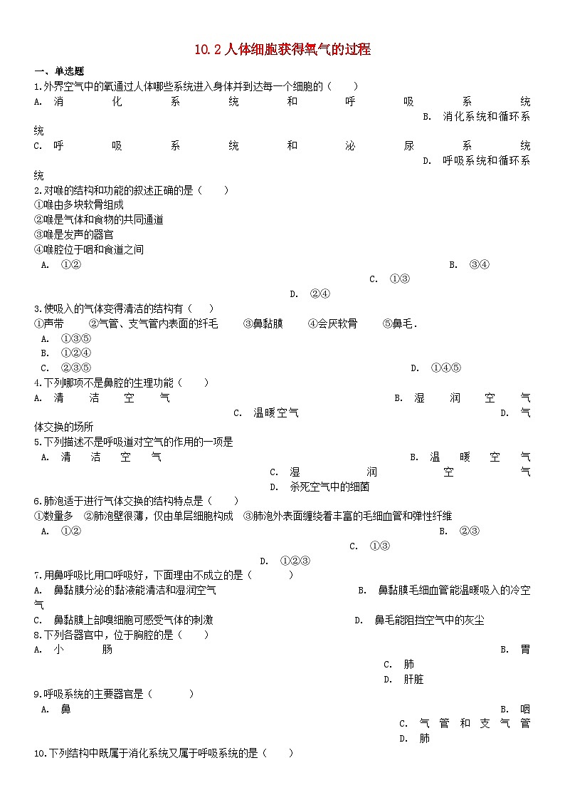 2023七年级生物下册第四单元生物圈中的人第十章人体的能量供应10.2人体细胞获得氧气的过程习题含解析新版北师大版第1页