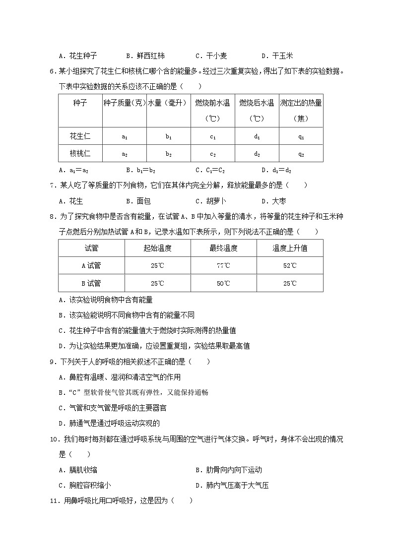 2023七年级生物下册第四单元生物圈中的人第十章人体的能量供应检测题新版北师大版02