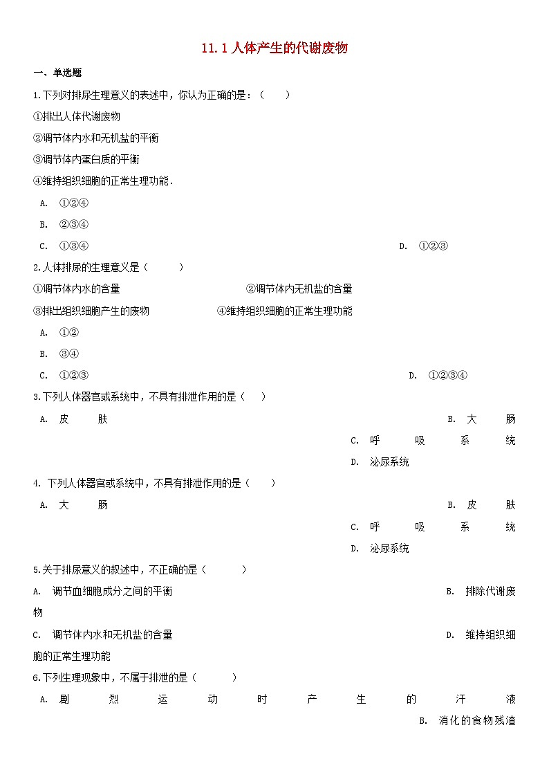 2023七年级生物下册第四单元生物圈中的人第11章人体代谢废物的排出11.1人体产生的代谢废物练习新版北师大版第1页