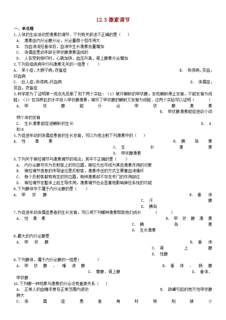 2023七年级生物下册第四单元生物圈中的人第12章人体的自我调节12.3激素调节练习新版北师大版第1页