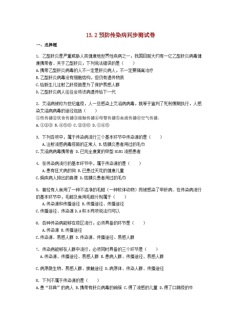 2023七年级生物下册第四单元生物圈中的人第13章降地生活13.2预防传染病同步测试卷新版北师大版01