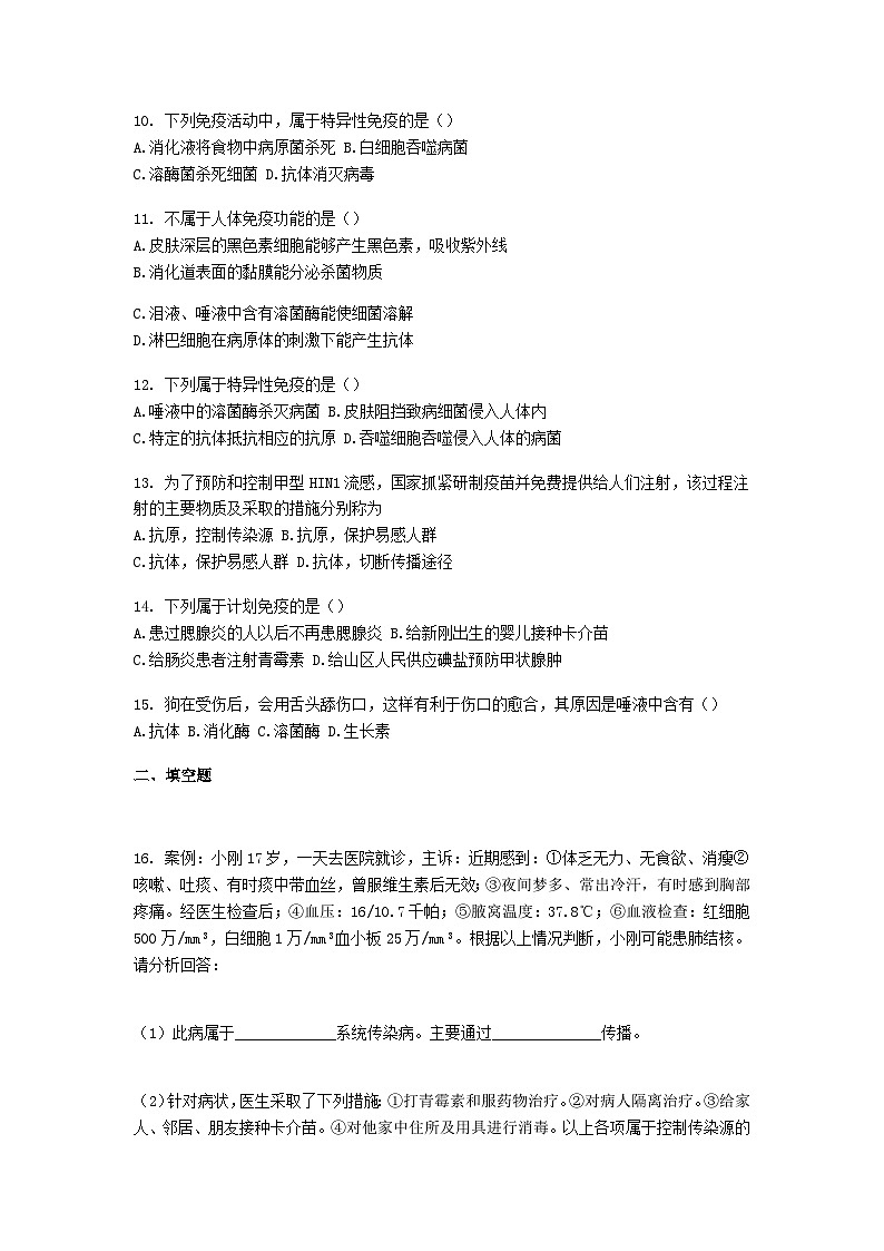 2023七年级生物下册第四单元生物圈中的人第13章降地生活13.3人体免疫同步测试卷新版北师大版02