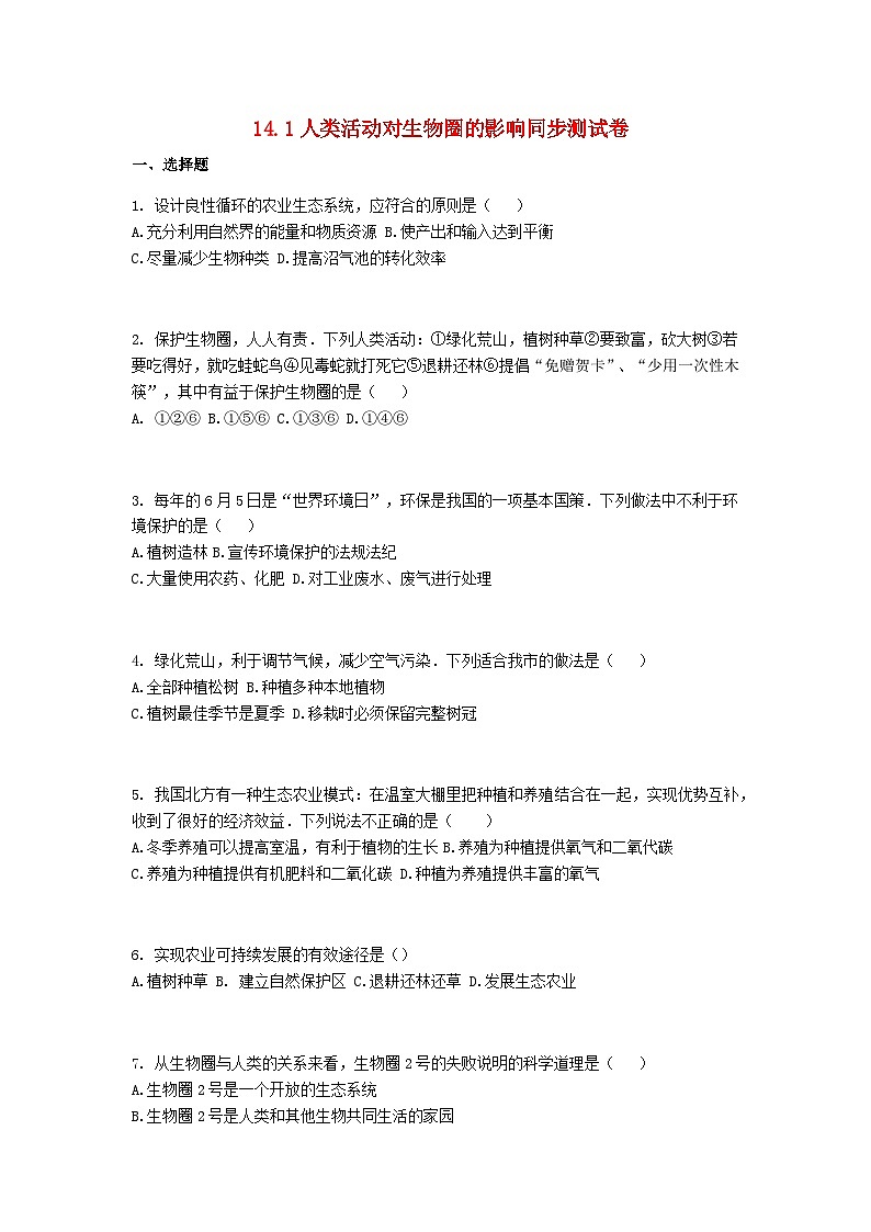 2023七年级生物下册第四单元生物圈中的人第14章人在生物圈中的义务14.1人类活动对生物圈的影响同步测试卷新版北师大版第1页