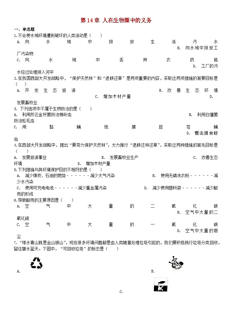 2023七年级生物下册第四单元生物圈中的人第14章人在生物圈中的义务练习卷含解析新版北师大版01