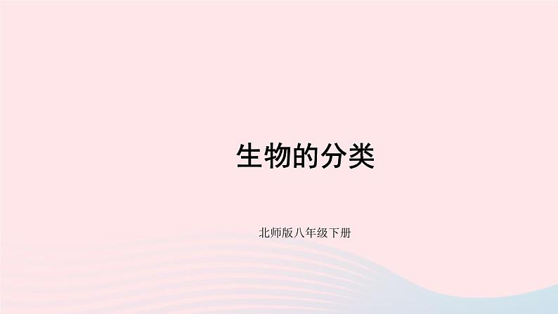 2023八年级生物下册第7单元生命的演化第22章物种的多样性第1节生物的分类上课课件新版北师大版第3页