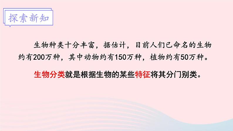 2023八年级生物下册第7单元生命的演化第22章物种的多样性第1节生物的分类上课课件新版北师大版第4页