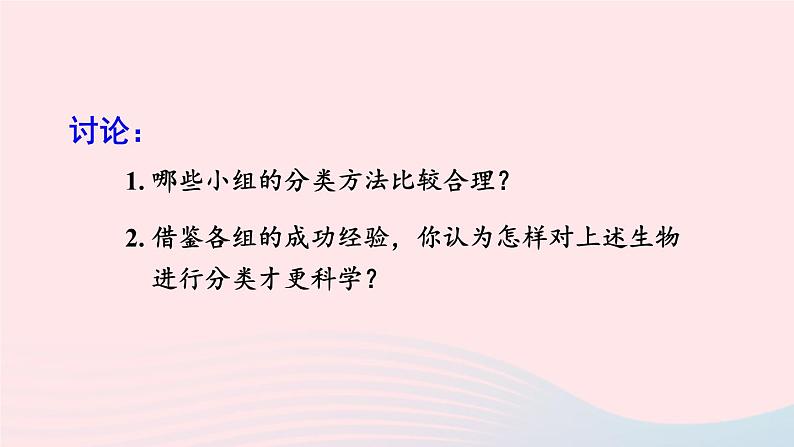 2023八年级生物下册第7单元生命的演化第22章物种的多样性第1节生物的分类上课课件新版北师大版第6页