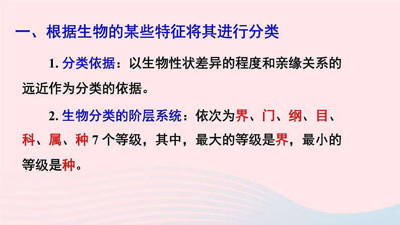 2023八年级生物下册第7单元生命的演化第22章物种的多样性第1节生物的分类上课课件新版北师大版第7页
