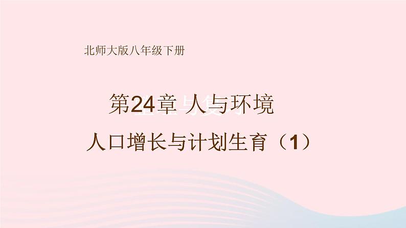 2023八年级生物下册第8单元生物与环境第24章人与环境第1节人口增长与计划生育第1课时人口增长与计划生育1上课课件新版北师大版01