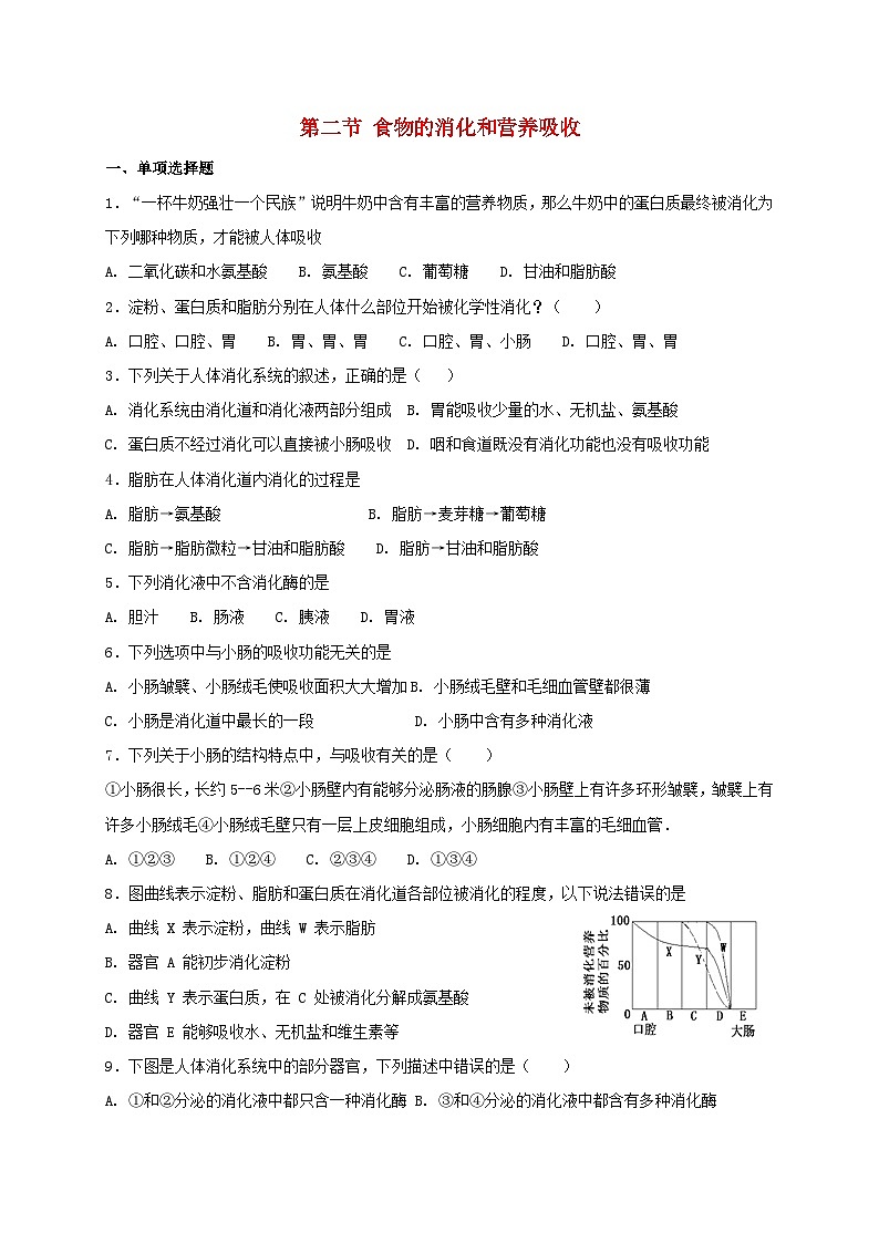 2023七年级生物下册第四单元生物圈中的人第八章人体的营养8.2食物的消化和营养吸收同步测试新版北师大版01