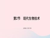 2023八年级生物下册第9单元生物技术第25章生物技术第2节现代生物技术上课课件新版北师大版