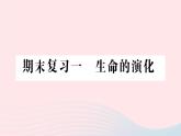 2023八年级生物下册期末复习一生命的演化作业课件新版北师大版