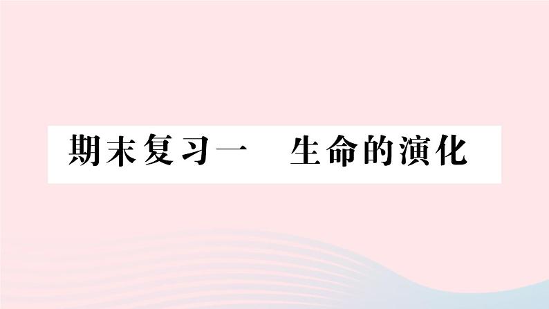 2023八年级生物下册期末复习一生命的演化作业课件新版北师大版第1页