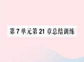 2023八年级生物下册第7单元生命的演化第21章生命的发生和发展总结训练作业课件新版北师大版