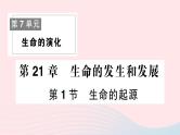 2023八年级生物下册第7单元生命的演化第21章生命的发生和发展第1节生命的起源作业课件新版北师大版