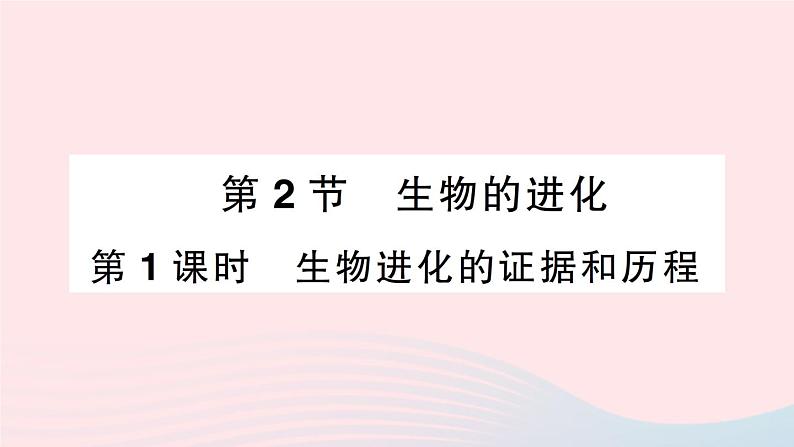 2023八年级生物下册第7单元生命的演化第21章生命的发生和发展第2节生物的进化第1课时生物进化的证据和历程作业课件新版北师大版01