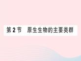 2023八年级生物下册第7单元生命的演化第22章物种的多样性第2节原生生物的主要类群作业课件新版北师大版