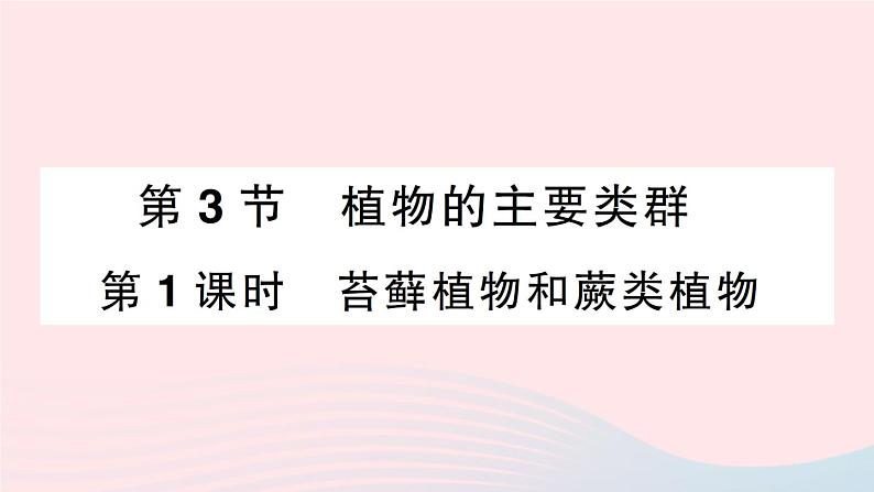 2023八年级生物下册第7单元生命的演化第22章物种的多样性第3节植物的主要类群第1课时苔藓植物和蕨类植物作业课件新版北师大版第1页