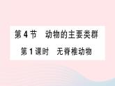 2023八年级生物下册第7单元生命的演化第22章物种的多样性第4节动物的主要类群第1课时无脊椎动物作业课件新版北师大版