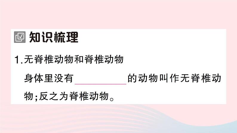 2023八年级生物下册第7单元生命的演化第22章物种的多样性第4节动物的主要类群第1课时无脊椎动物作业课件新版北师大版第2页