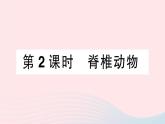 2023八年级生物下册第7单元生命的演化第22章物种的多样性第4节动物的主要类群第2课时脊椎动物作业课件新版北师大版
