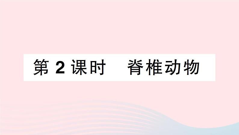 2023八年级生物下册第7单元生命的演化第22章物种的多样性第4节动物的主要类群第2课时脊椎动物作业课件新版北师大版第1页