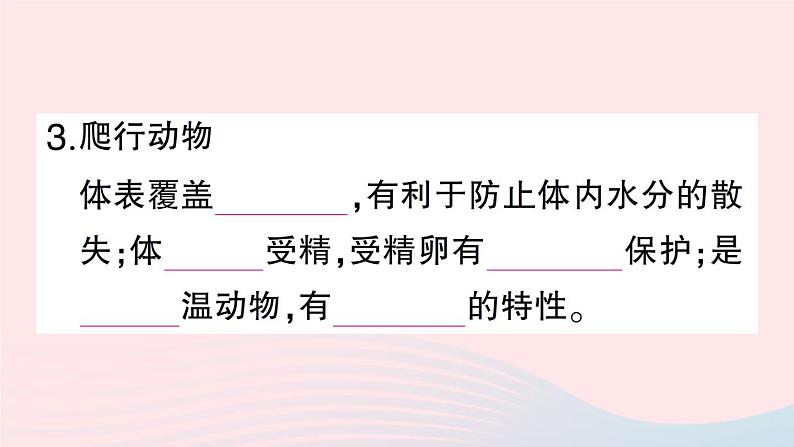 2023八年级生物下册第7单元生命的演化第22章物种的多样性第4节动物的主要类群第2课时脊椎动物作业课件新版北师大版04