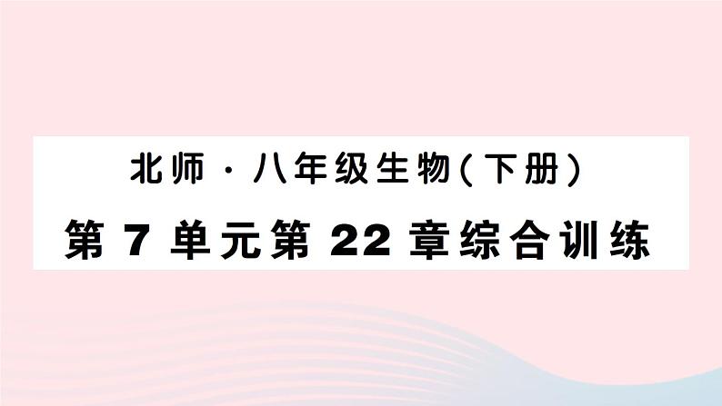 2023八年级生物下册第7单元生命的演化第22章物种的多样性综合训练作业课件新版北师大版第1页