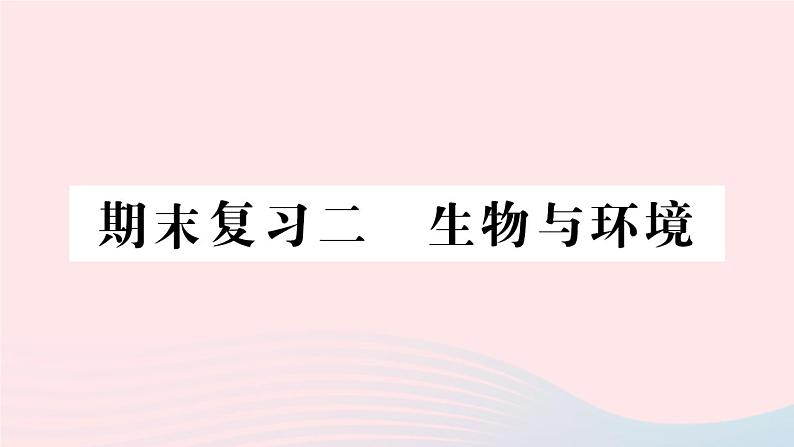 2023八年级生物下册期末复习二生物与环境作业课件新版北师大版第1页