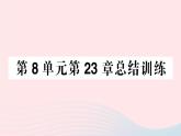 2023八年级生物下册第8单元生物与环境第23章生态系统及其稳定性总结训练作业课件新版北师大版