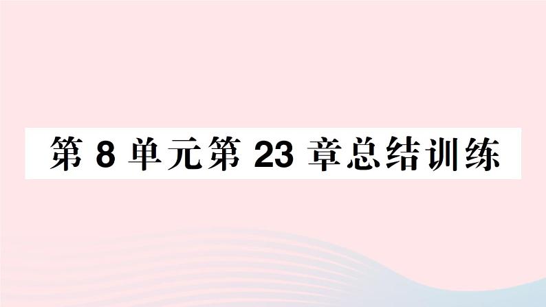 2023八年级生物下册第8单元生物与环境第23章生态系统及其稳定性总结训练作业课件新版北师大版第1页