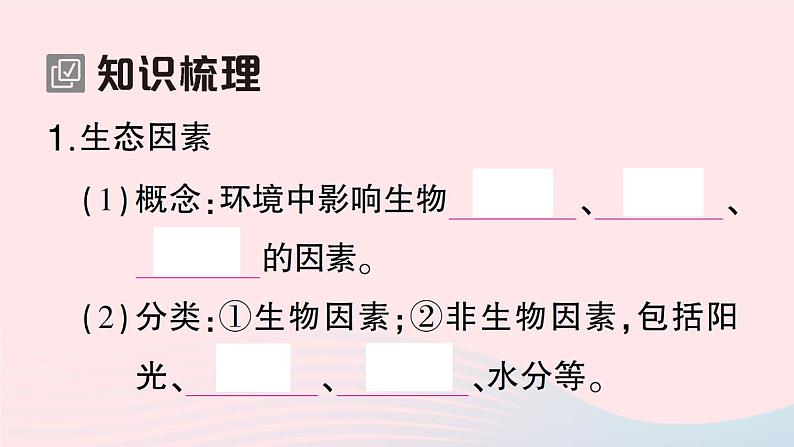 2023八年级生物下册第8单元生物与环境第23章生态系统及其稳定性第1节生物的生存依赖一定的环境作业课件新版北师大版02