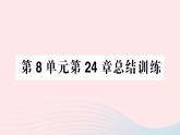 2023八年级生物下册第8单元生物与环境第24章人与环境总结训练作业课件新版北师大版