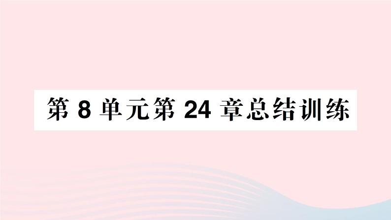 2023八年级生物下册第8单元生物与环境第24章人与环境总结训练作业课件新版北师大版01