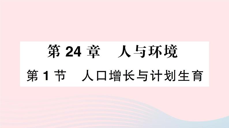 2023八年级生物下册第8单元生物与环境第24章人与环境第1节人口增长与计划生育作业课件新版北师大版01