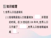 2023八年级生物下册第8单元生物与环境第24章人与环境第1节人口增长与计划生育作业课件新版北师大版