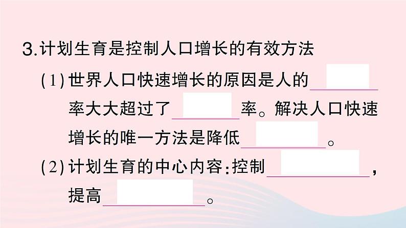 2023八年级生物下册第8单元生物与环境第24章人与环境第1节人口增长与计划生育作业课件新版北师大版07