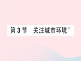 2023八年级生物下册第8单元生物与环境第24章人与环境第3节关注城市环境作业课件新版北师大版