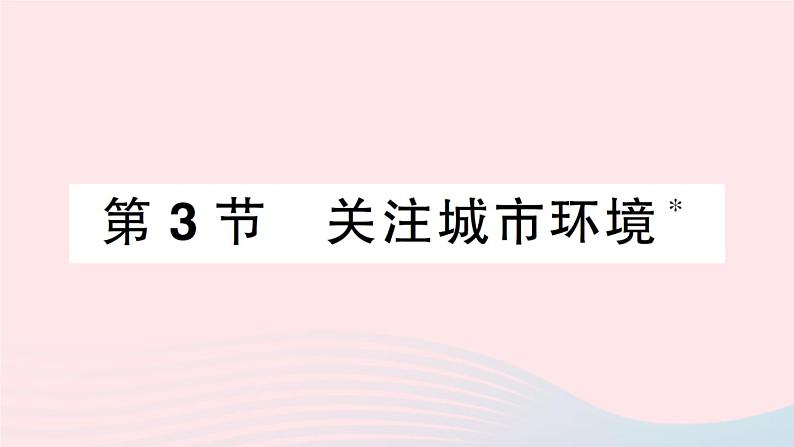 2023八年级生物下册第8单元生物与环境第24章人与环境第3节关注城市环境作业课件新版北师大版01