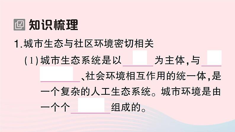 2023八年级生物下册第8单元生物与环境第24章人与环境第3节关注城市环境作业课件新版北师大版02