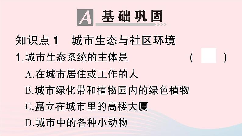 2023八年级生物下册第8单元生物与环境第24章人与环境第3节关注城市环境作业课件新版北师大版06